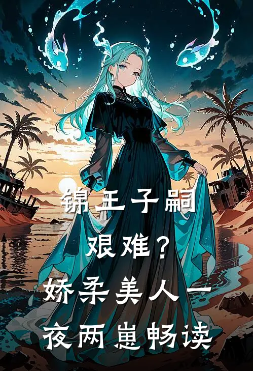 锦王子嗣艰难？娇柔美人一夜两崽畅读
