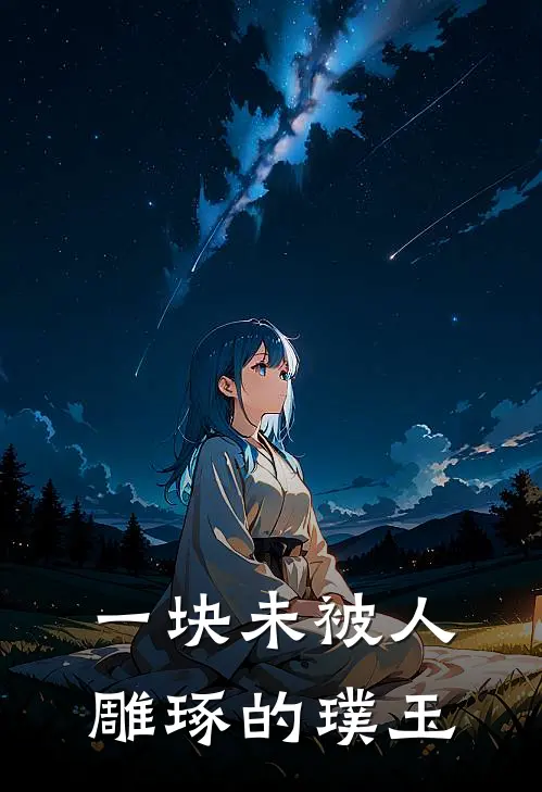 一块未被人雕琢的璞玉