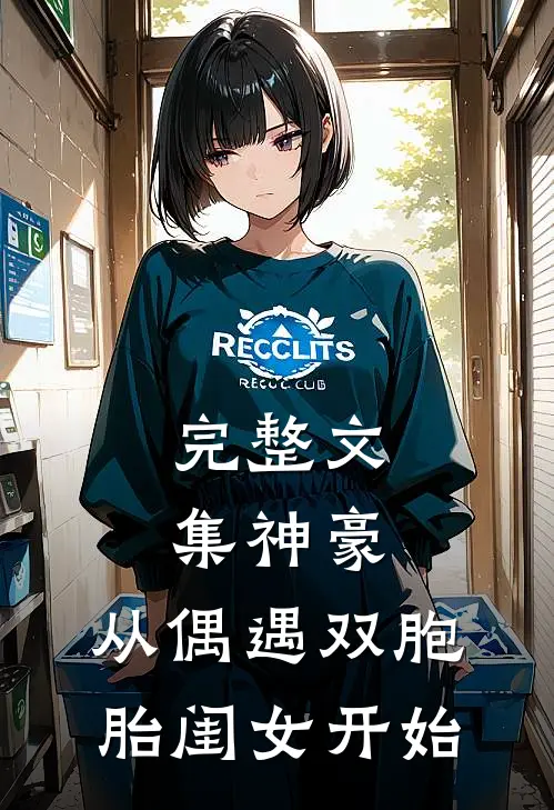 完整文集神豪：从偶遇双胞胎闺女开始