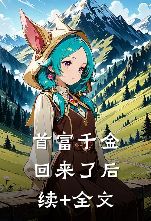首富千金回来了后续+全文
