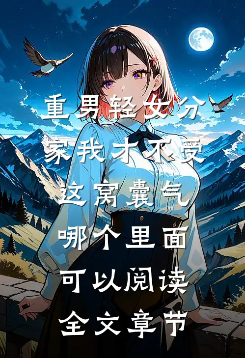重男轻女分家我才不受这窝囊气哪个里面可以阅读全文章节