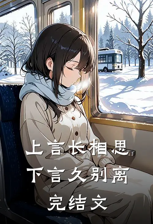 上言长相思，下言久别离: 完结文