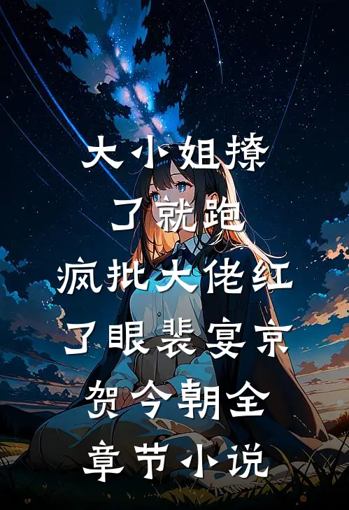 大小姐撩了就跑，疯批大佬红了眼裴宴京贺今朝全章节小说