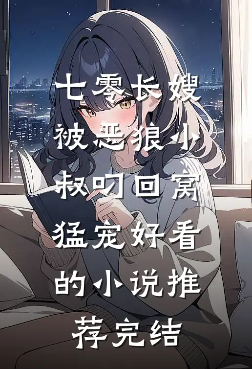 七零长嫂，被恶狼小叔叼回窝猛宠好看的小说推荐完结