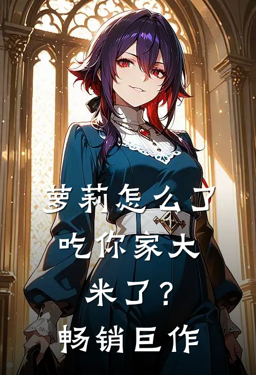 萝莉怎么了，吃你家大米了？畅销巨作