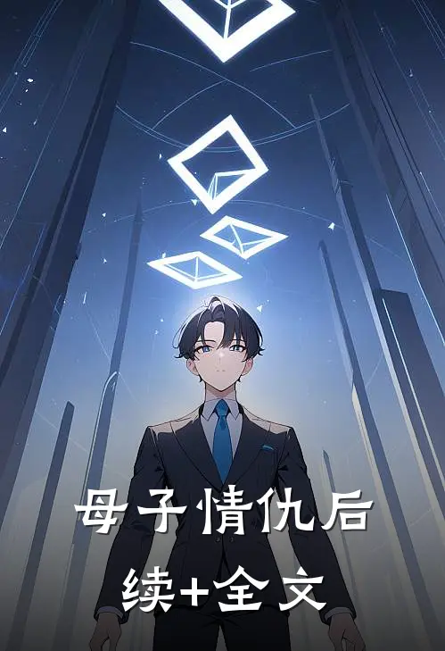 母子情仇后续+全文