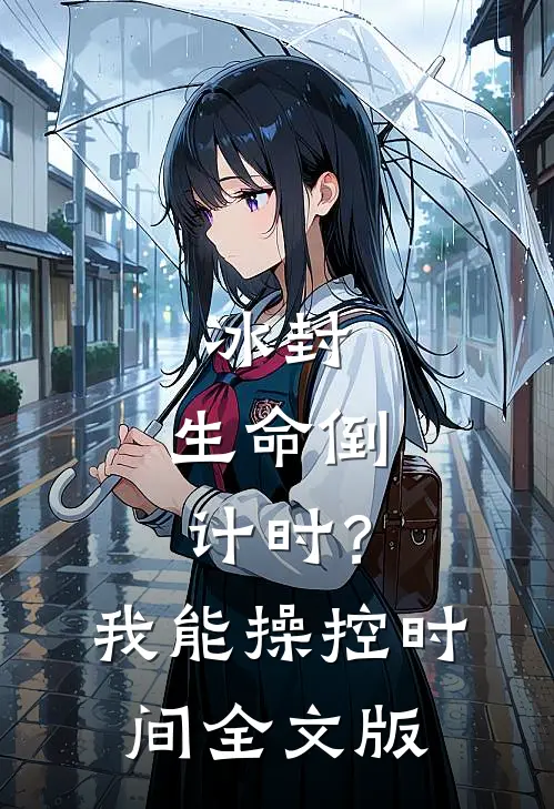 冰封：生命倒计时？我能操控时间全文版
