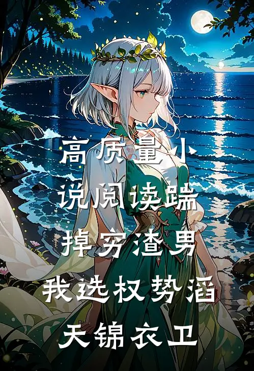 高质量小说阅读踹掉穷渣男，我选权势滔天锦衣卫