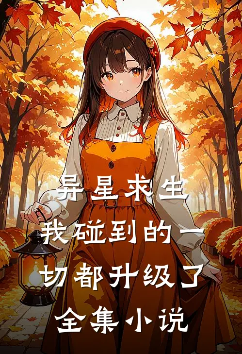 异星求生：我碰到的一切都升级了全集小说