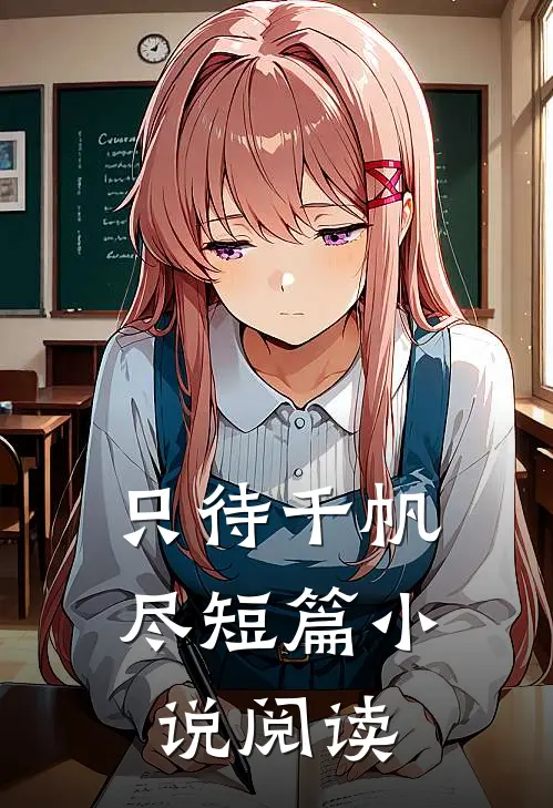只待千帆尽短篇小说阅读