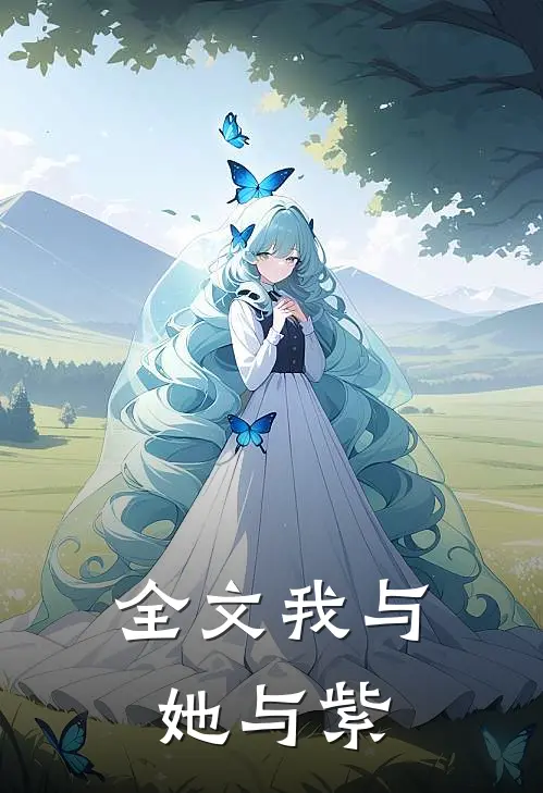 全文我与她与紫