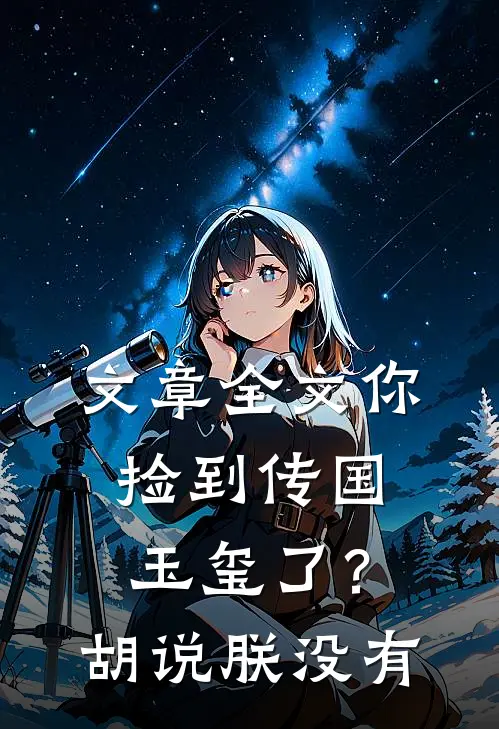 文章全文你捡到传国玉玺了？胡说，朕没有