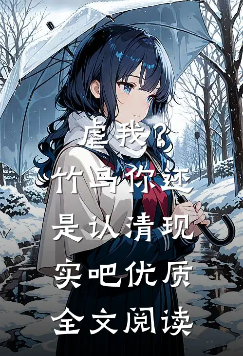 虐我？竹马你还是认清现实吧优质全文阅读