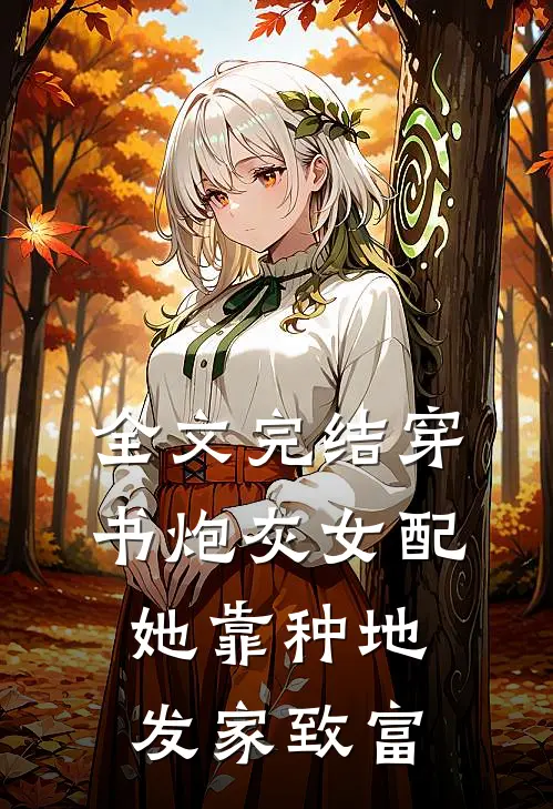 全文完结穿书炮灰女配，她靠种地发家致富