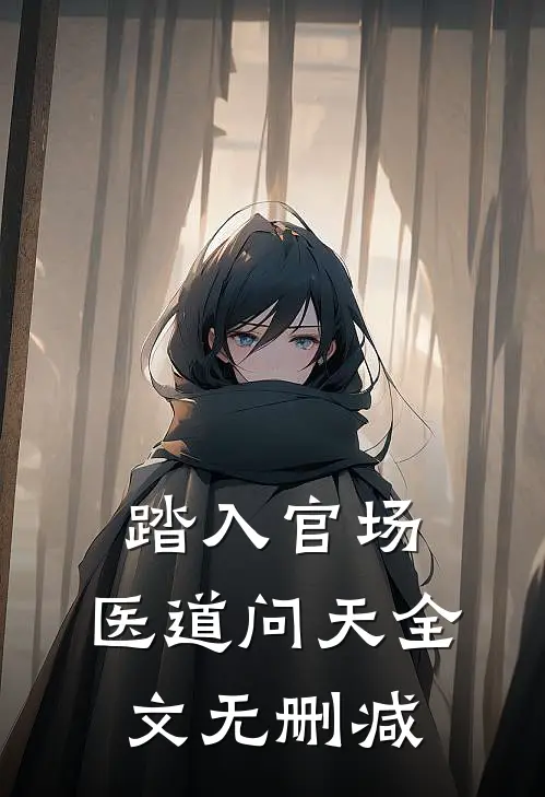踏入官场：医道问天全文无删减