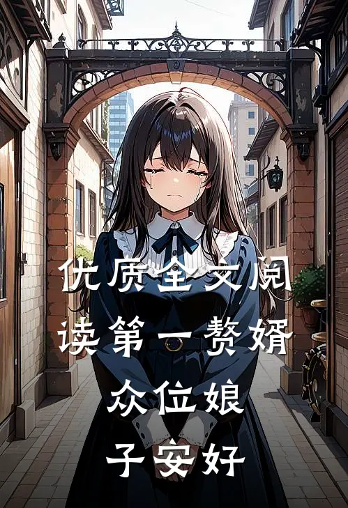 优质全文阅读第一赘婿：众位娘子安好