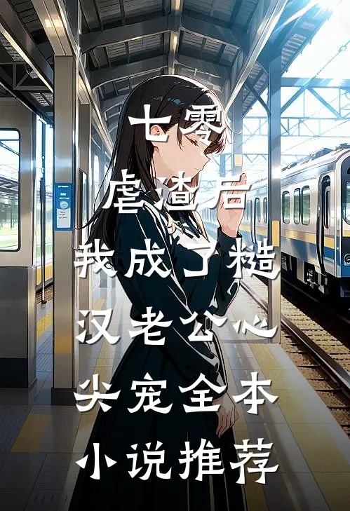 七零：虐渣后，我成了糙汉老公心尖宠全本小说推荐