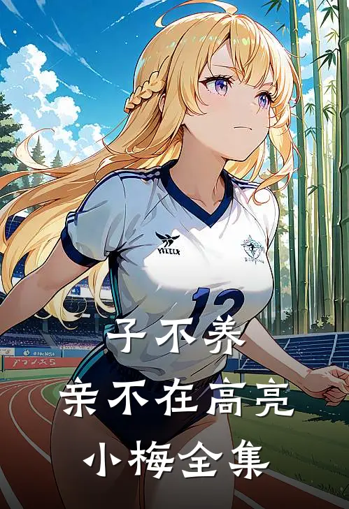 子不养，亲不在高亮小梅全集
