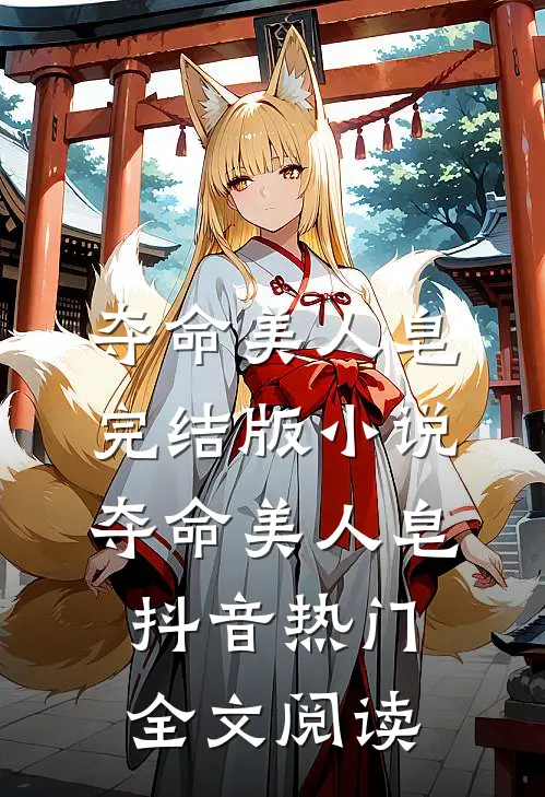 夺命美人皂完结版小说_夺命美人皂抖音热门全文阅读