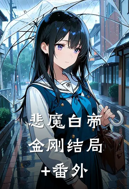 悲魔白帝金刚结局+番外