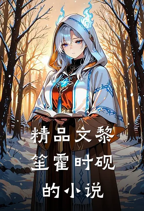 精品文黎笙霍时砚的小说