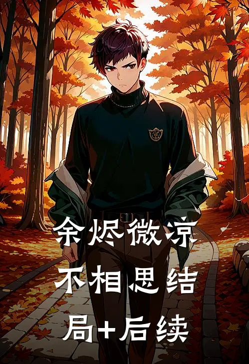 余烬微凉不相思结局+后续
