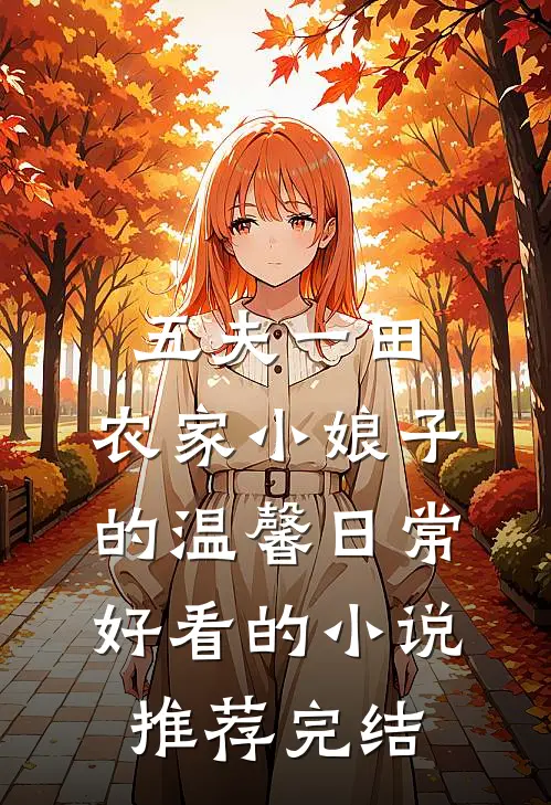 五夫一田：农家小娘子的温馨日常好看的小说推荐完结