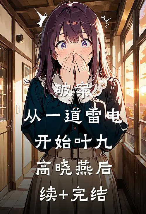 破案：从一道雷电开始叶九高晓燕后续+完结