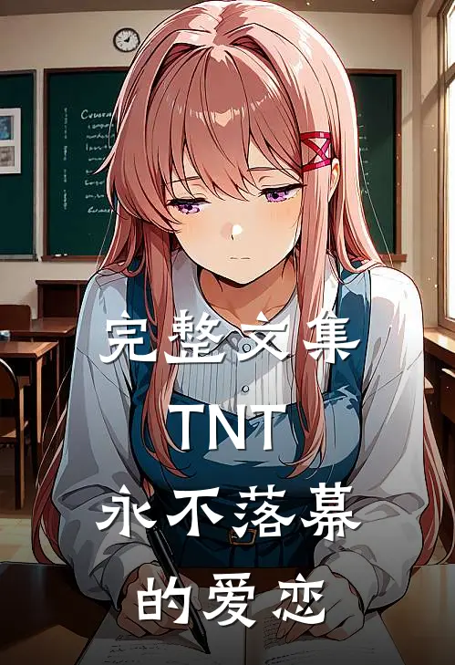 完整文集TNT：永不落幕的爱恋