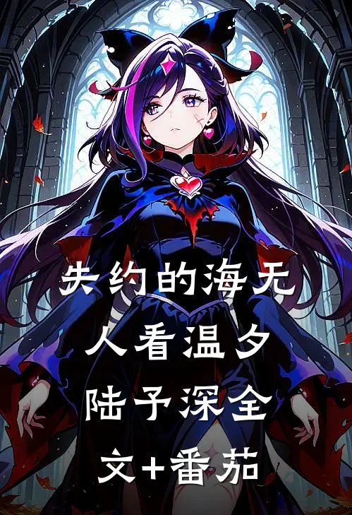 失约的海无人看温夕陆予深全文+番茄