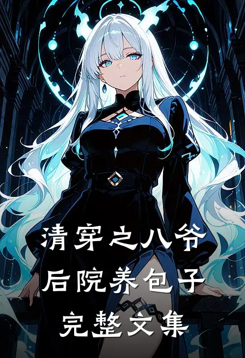 清穿之八爷后院养包子完整文集