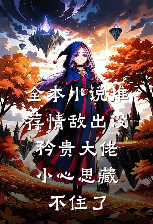 全本小说推荐情敌出没，矜贵大佬小心思藏不住了