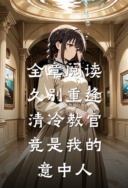 全章阅读久别重逢：清冷教官竟是我的意中人
