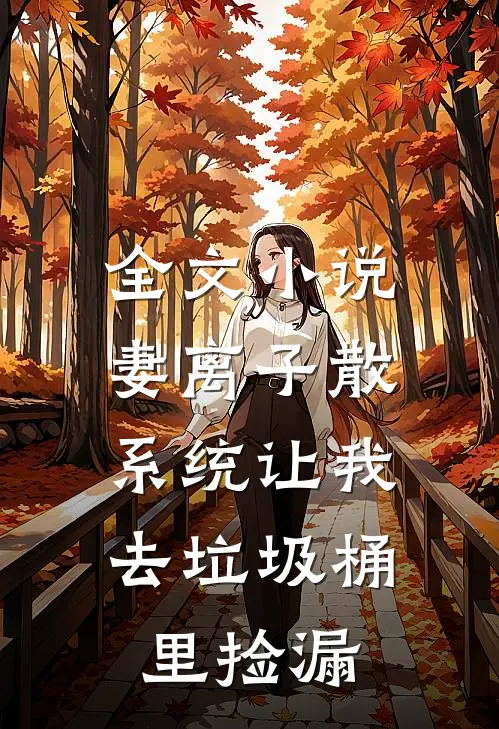 全文小说妻离子散，系统让我去垃圾桶里捡漏