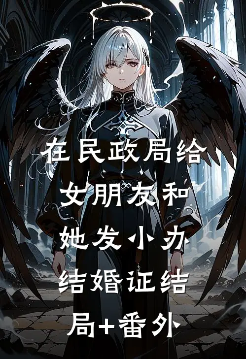 在民政局给女朋友和她发小办结婚证结局+番外