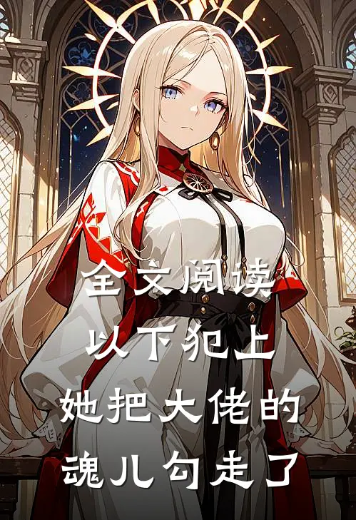 全文阅读以下犯上，她把大佬的魂儿勾走了