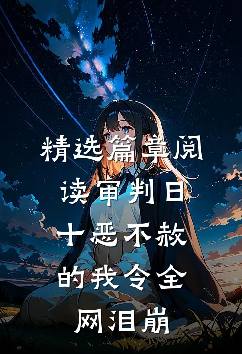 精选篇章阅读审判日：十恶不赦的我令全网泪崩