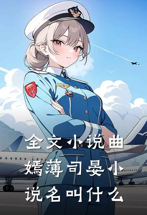 全文小说曲嫣薄司晏小说名叫什么
