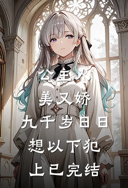 公主人美又娇，九千岁日日想以下犯上已完结
