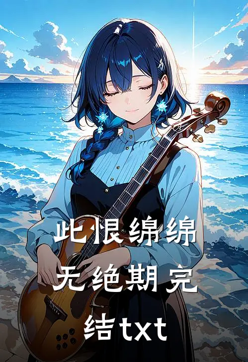 此恨绵绵无绝期完结txt