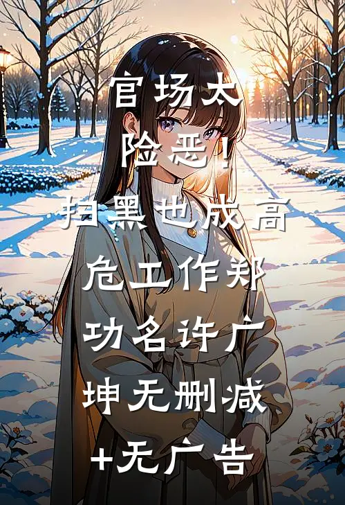 官场太险恶！扫黑也成高危工作郑功名许广坤无删减+无广告