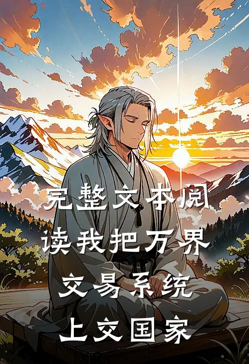 完整文本阅读我把万界交易系统上交国家