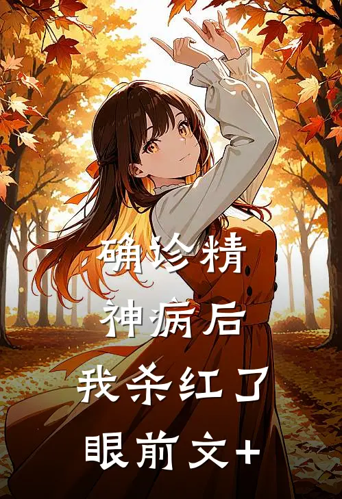 确诊精神病后，我杀红了眼前文+
