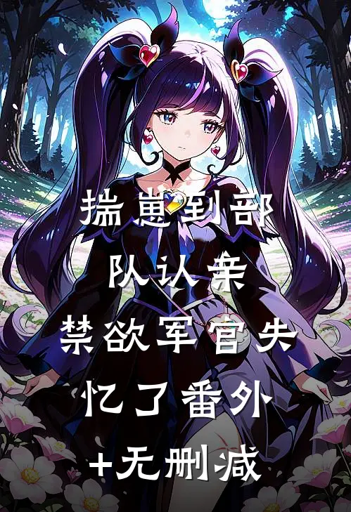 揣崽到部队认亲，禁欲军官失忆了番外+无删减