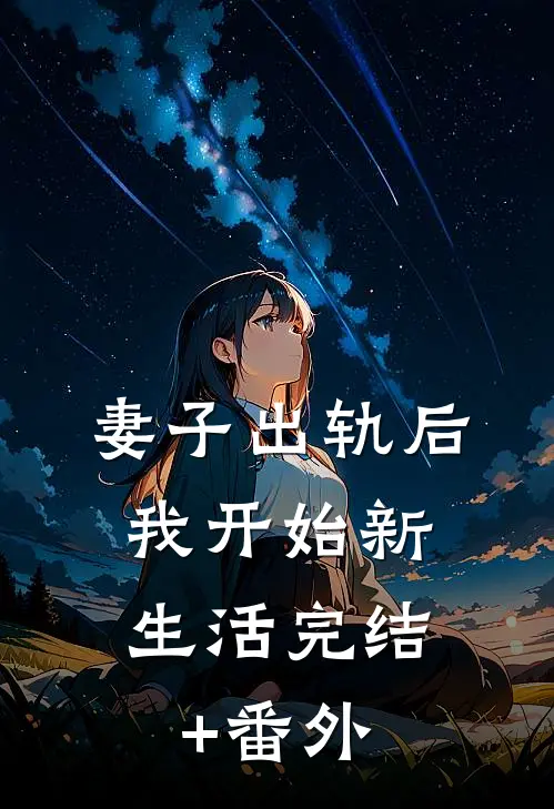 妻子出轨后，我开始新生活完结+番外