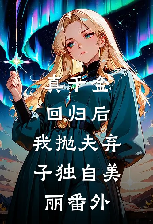 真千金回归后，我抛夫弃子独自美丽番外