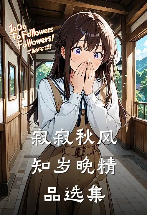 寂寂秋风知岁晚精品选集