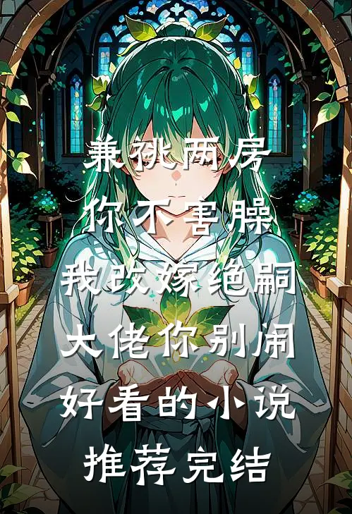 兼祧两房你不害臊，我改嫁绝嗣大佬你别闹好看的小说推荐完结
