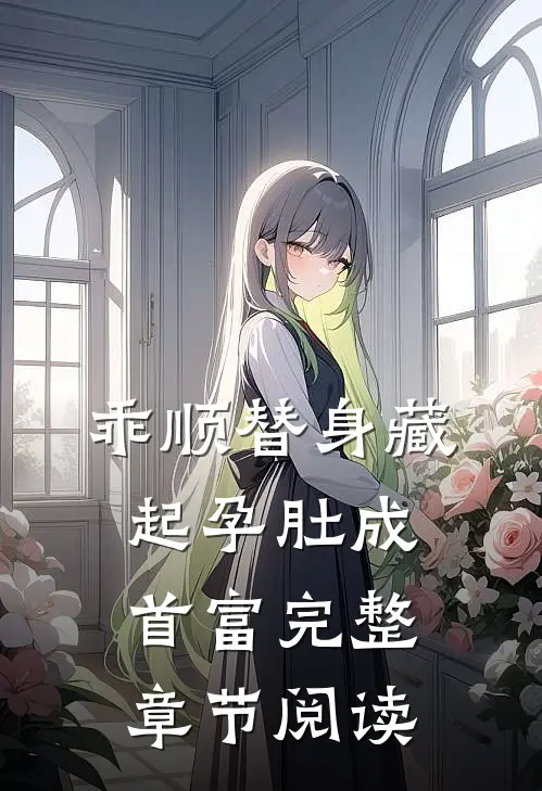 乖顺替身藏起孕肚成首富完整章节阅读