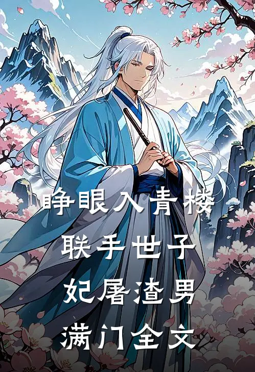 睁眼入青楼，联手世子妃屠渣男满门全文